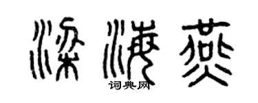 曾慶福梁海燕篆書個性簽名怎么寫