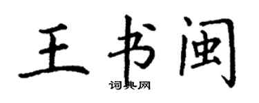 丁謙王書閩楷書個性簽名怎么寫