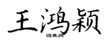 丁謙王鴻穎楷書個性簽名怎么寫