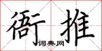 荊霄鵬衙推楷書怎么寫