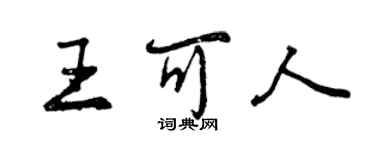 曾慶福王可人行書個性簽名怎么寫