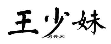 翁闓運王少妹楷書個性簽名怎么寫