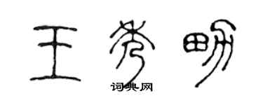 陳聲遠王秀男篆書個性簽名怎么寫