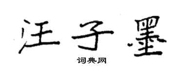 袁強汪子墨楷書個性簽名怎么寫