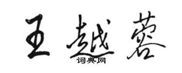 駱恆光王越蓉行書個性簽名怎么寫