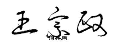 曾慶福王宗政草書個性簽名怎么寫