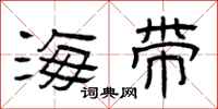 曾慶福海帶隸書怎么寫