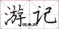 駱恆光遊記楷書怎么寫