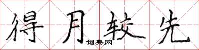 侯登峰得月較先楷書怎么寫