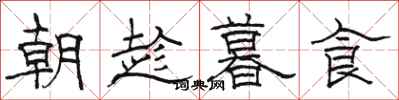 駱恆光朝趁暮食隸書怎么寫