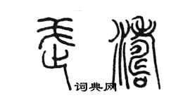 陳墨武濤篆書個性簽名怎么寫