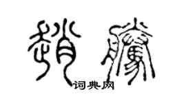 陳聲遠趙騰篆書個性簽名怎么寫