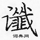 龐中華寫的硬筆楷書讖