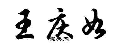 胡問遂王慶如行書個性簽名怎么寫