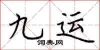 荊霄鵬九運楷書怎么寫