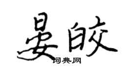 王正良晏皎行書個性簽名怎么寫
