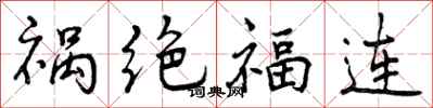 曾慶福禍絕福連行書怎么寫