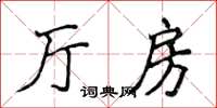 侯登峰廳房楷書怎么寫