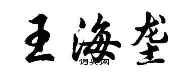 胡問遂王海壟行書個性簽名怎么寫