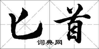 胡問遂匕首行書怎么寫