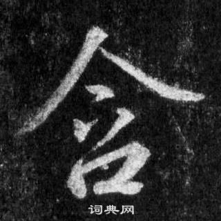 王羲之懷仁集聖教序中含的寫法