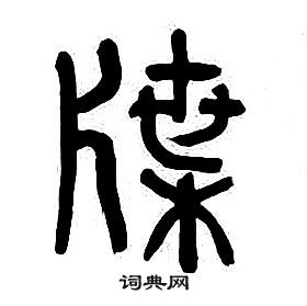 章太炎千字文中牒的寫法