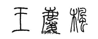 陳墨王慶楓篆書個性簽名怎么寫