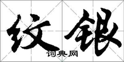 胡問遂紋銀行書怎么寫