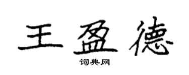 袁強王盈德楷書個性簽名怎么寫