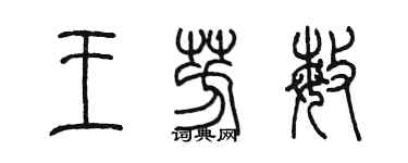 陳墨王芳敏篆書個性簽名怎么寫