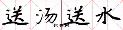 周炳元送湯送水楷書怎么寫