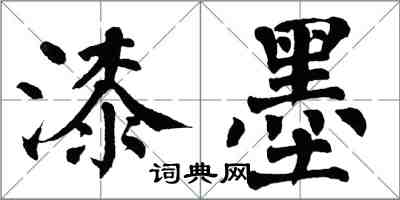 翁闓運漆墨楷書怎么寫