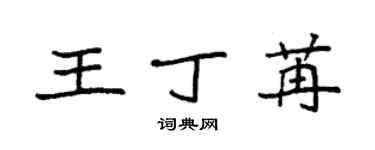 袁強王丁苒楷書個性簽名怎么寫
