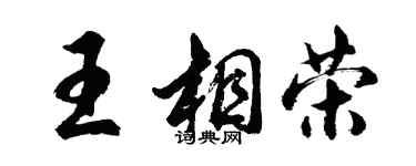 胡問遂王相榮行書個性簽名怎么寫