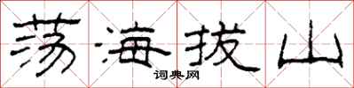 柯春海盪海拔山隸書怎么寫
