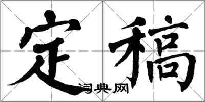 翁闓運定稿楷書怎么寫