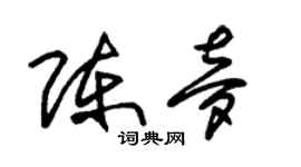 朱錫榮陳夢草書個性簽名怎么寫