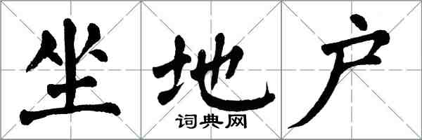 翁闓運坐地戶楷書怎么寫