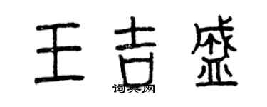 曾慶福王吉盛篆書個性簽名怎么寫