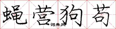 龐中華蠅營狗苟楷書怎么寫