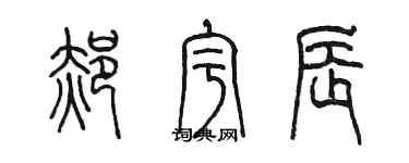 陳墨郝宇辰篆書個性簽名怎么寫