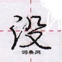 龐中華寫的硬筆行書沒