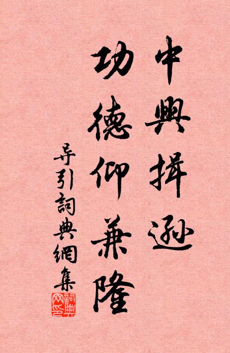 十年身世各如萍,異國光陰老客情 詩詞名句