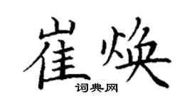 丁謙崔煥楷書個性簽名怎么寫
