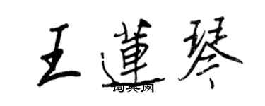 王正良王蓮琴行書個性簽名怎么寫