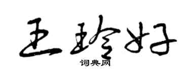 曾慶福王玲好草書個性簽名怎么寫