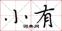 周炳元小有楷書怎么寫