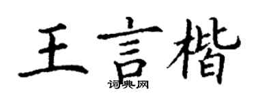 丁謙王言楷楷書個性簽名怎么寫