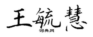 丁謙王毓慧楷書個性簽名怎么寫