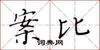 黃華生案比楷書怎么寫
